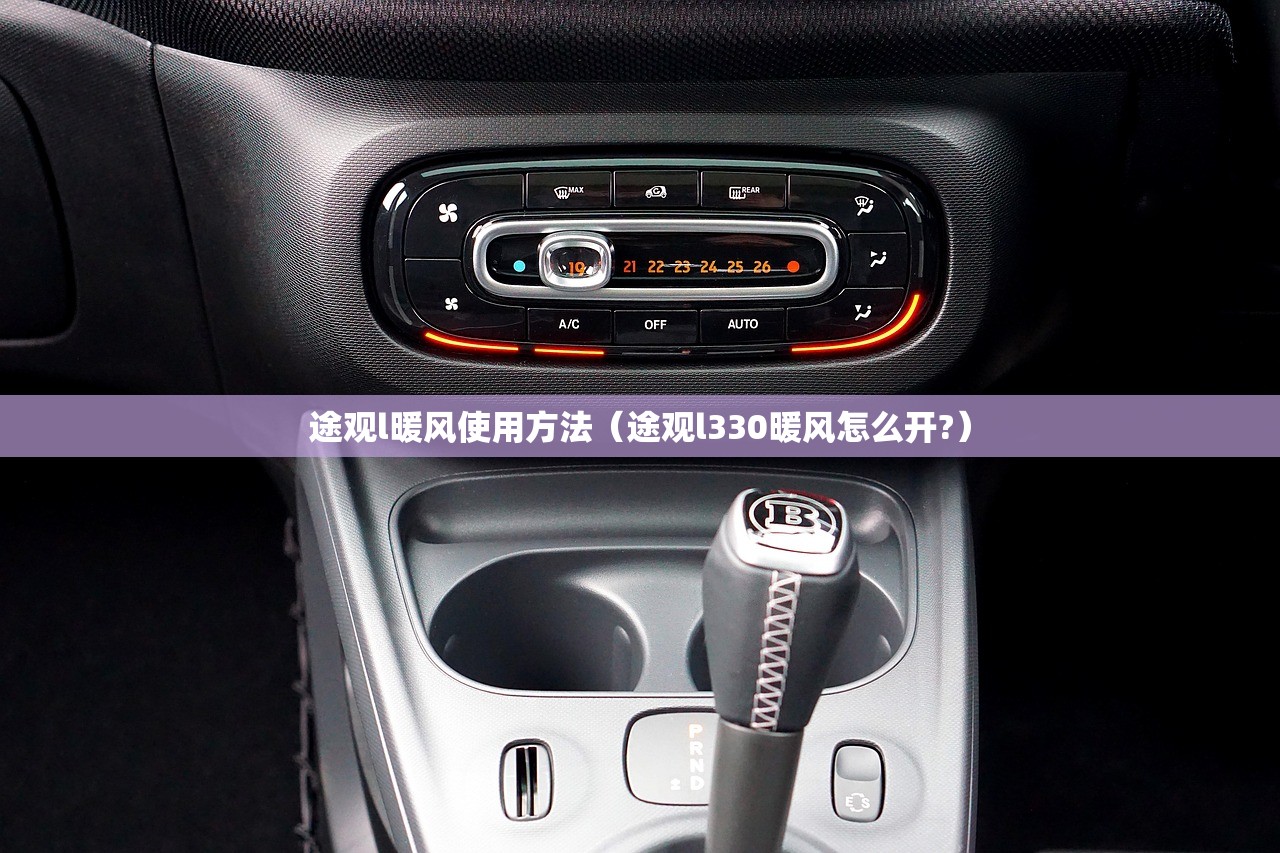 途观l暖风使用方法（途观l330暖风怎么开?）