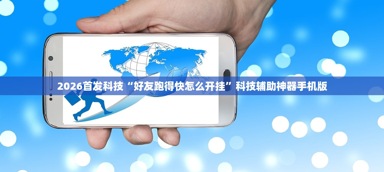 2026首发科技“好友跑得快怎么开挂”科技辅助神器手机版