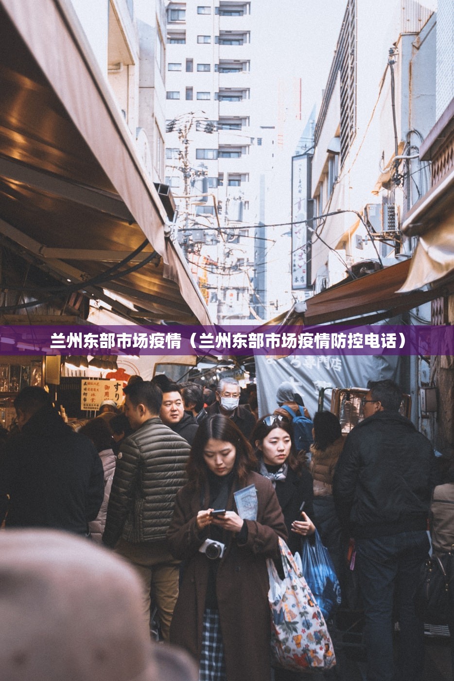 兰州东部市场疫情(兰州东部市场疫情防控电话) 兰州东部市场疫情(兰州东部市场疫情防控电话)