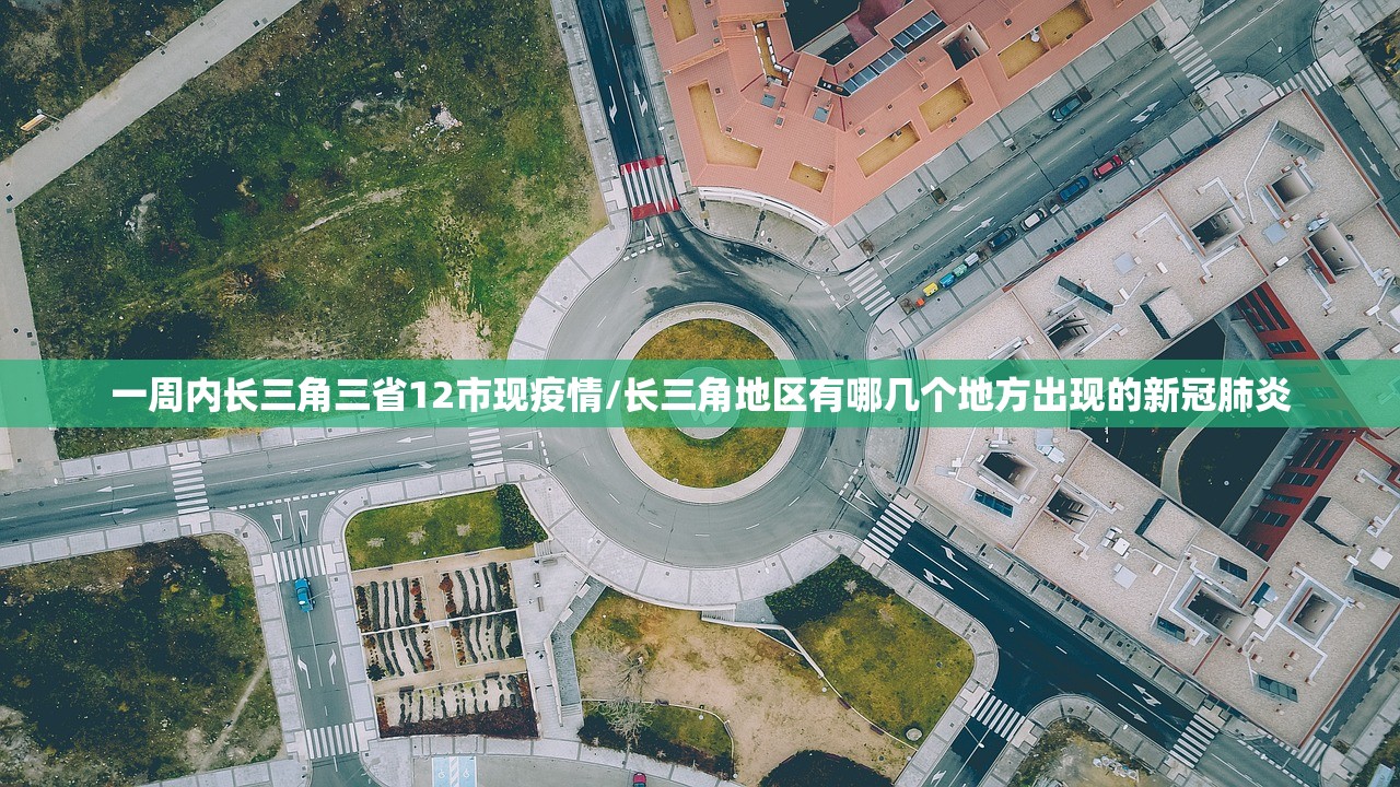 一周内长三角三省12市现疫情/长三角地区有哪几个地方出现的新冠肺炎