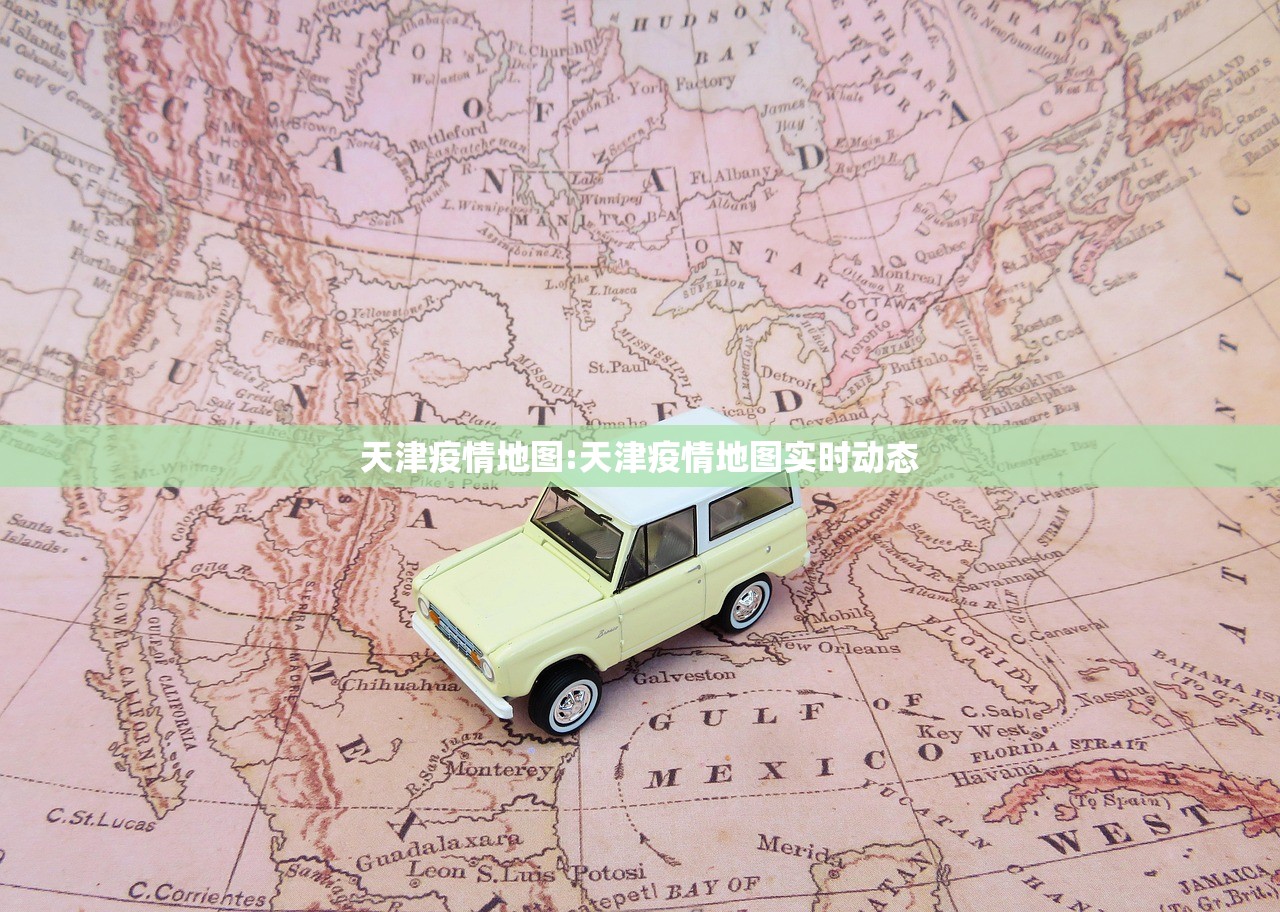 天津疫情地图:天津疫情地图实时动态