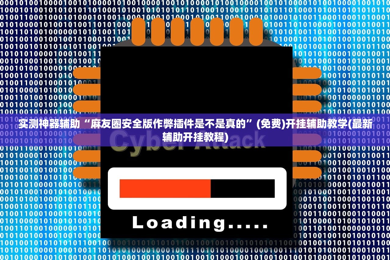实测神器辅助“麻友圈安全版作弊插件是不是真的”(免费)开挂辅助教学(最新辅助开挂教程)