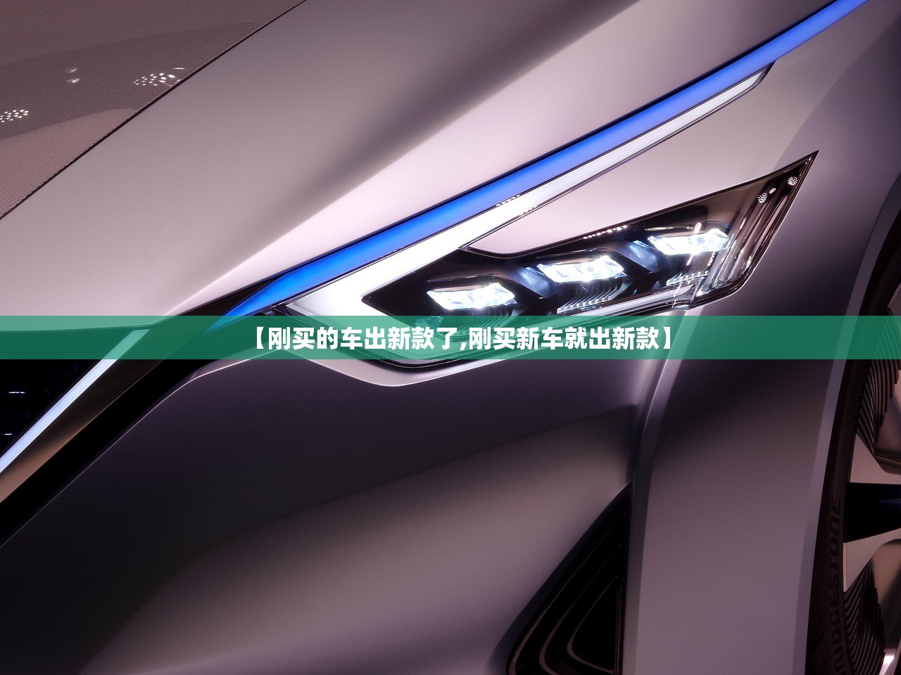 【刚买的车出新款了,刚买新车就出新款】