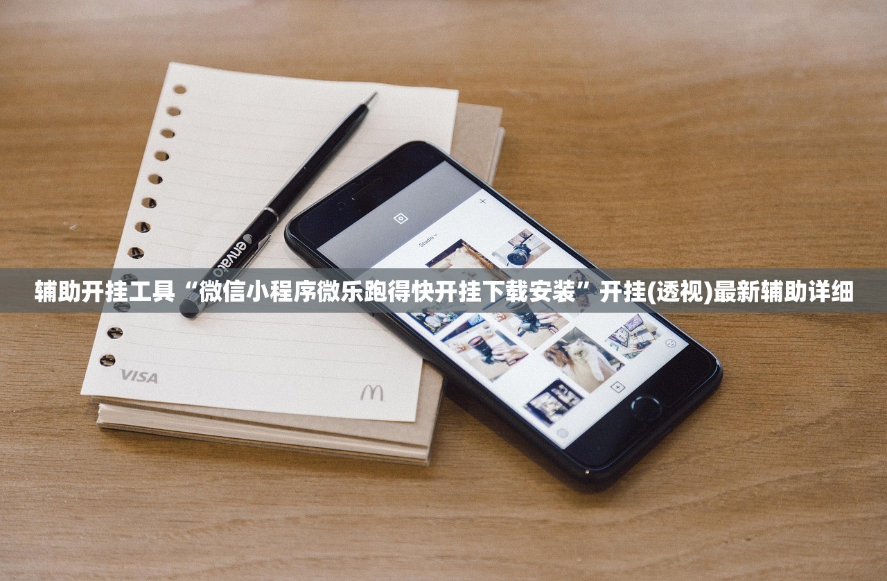 玩家辅助神器：凑一桌游戏开挂方法”(透视挂)辅助下载教程