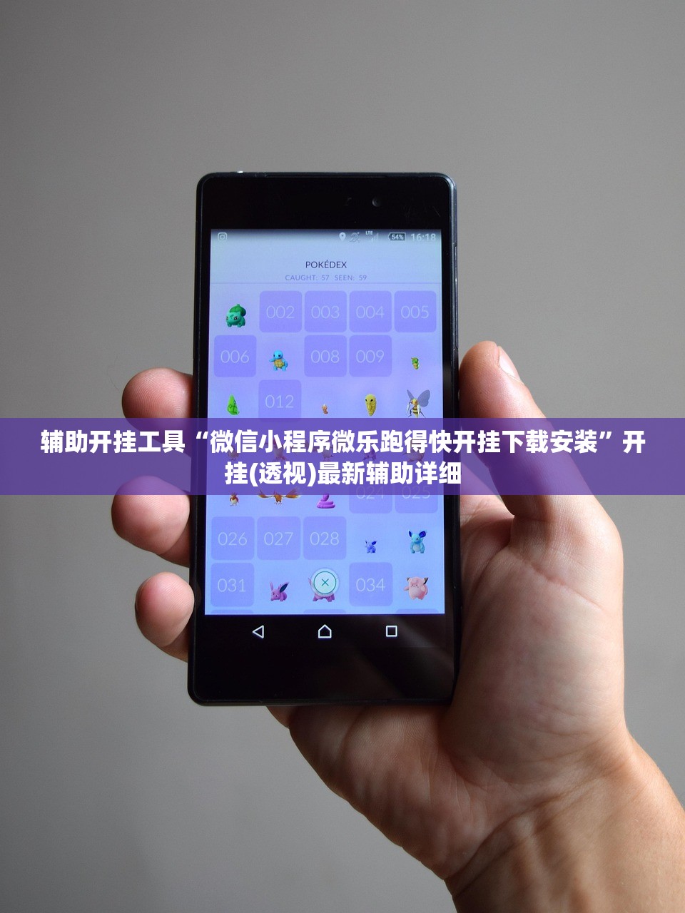 辅助开挂工具“微信小程序微乐跑得快开挂下载安装”开挂(透视)最新辅助详细