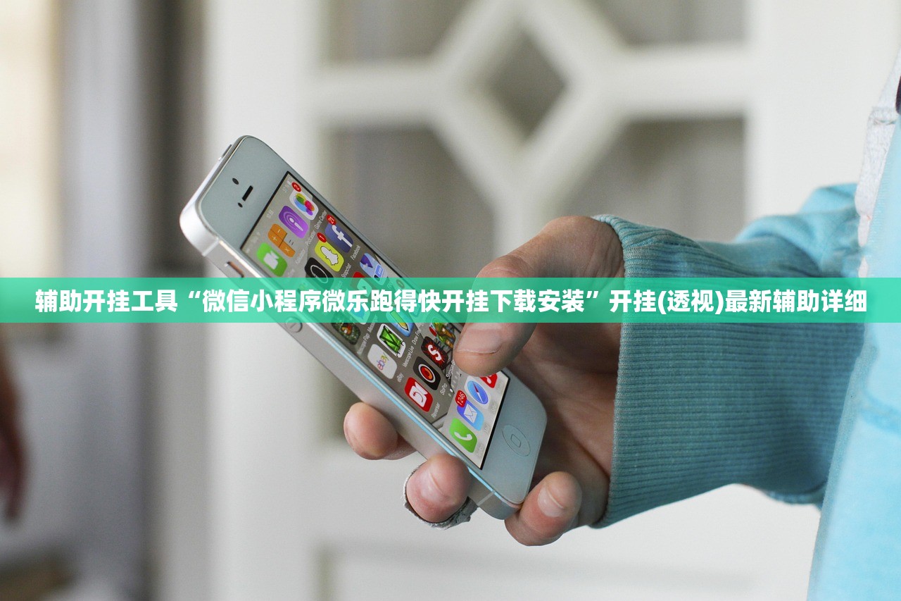 辅助开挂工具“微信小程序微乐跑得快开挂下载安装”开挂(透视)最新辅助详细