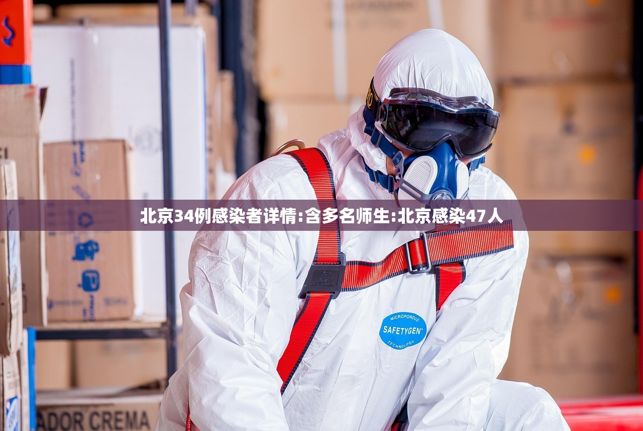 北京34例感染者详情:含多名师生:北京感染47人