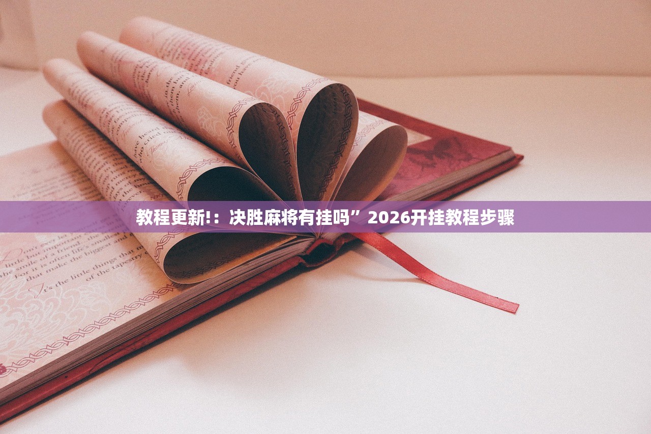 教程更新!：决胜麻将有挂吗”2026开挂教程步骤