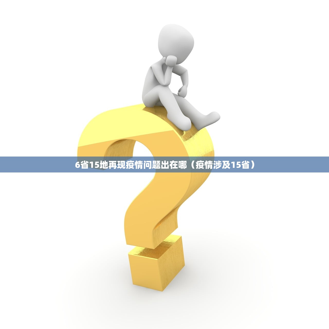 6省15地再现疫情问题出在哪（疫情涉及15省）
