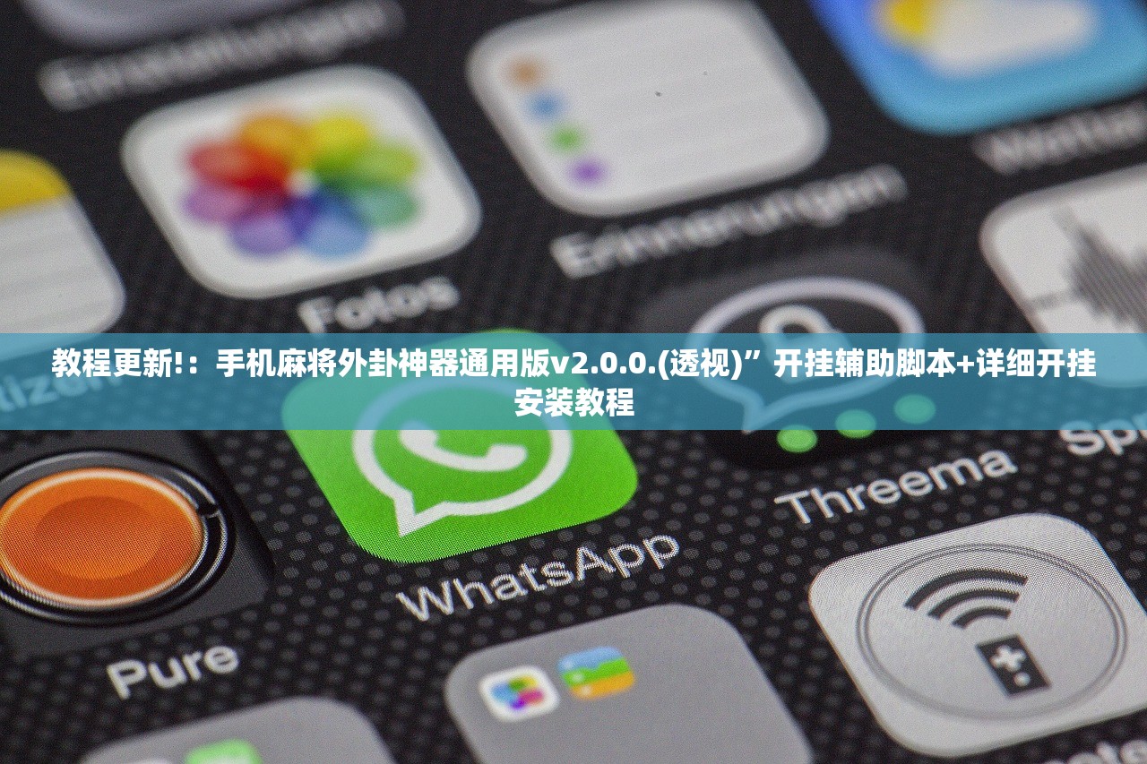 分享实测辅助“闽游麻将有没有挂”开挂(透视)最新辅助详细