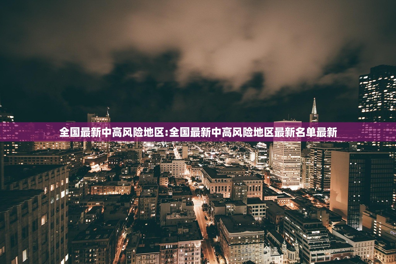 全国最新中高风险地区:全国最新中高风险地区最新名单最新