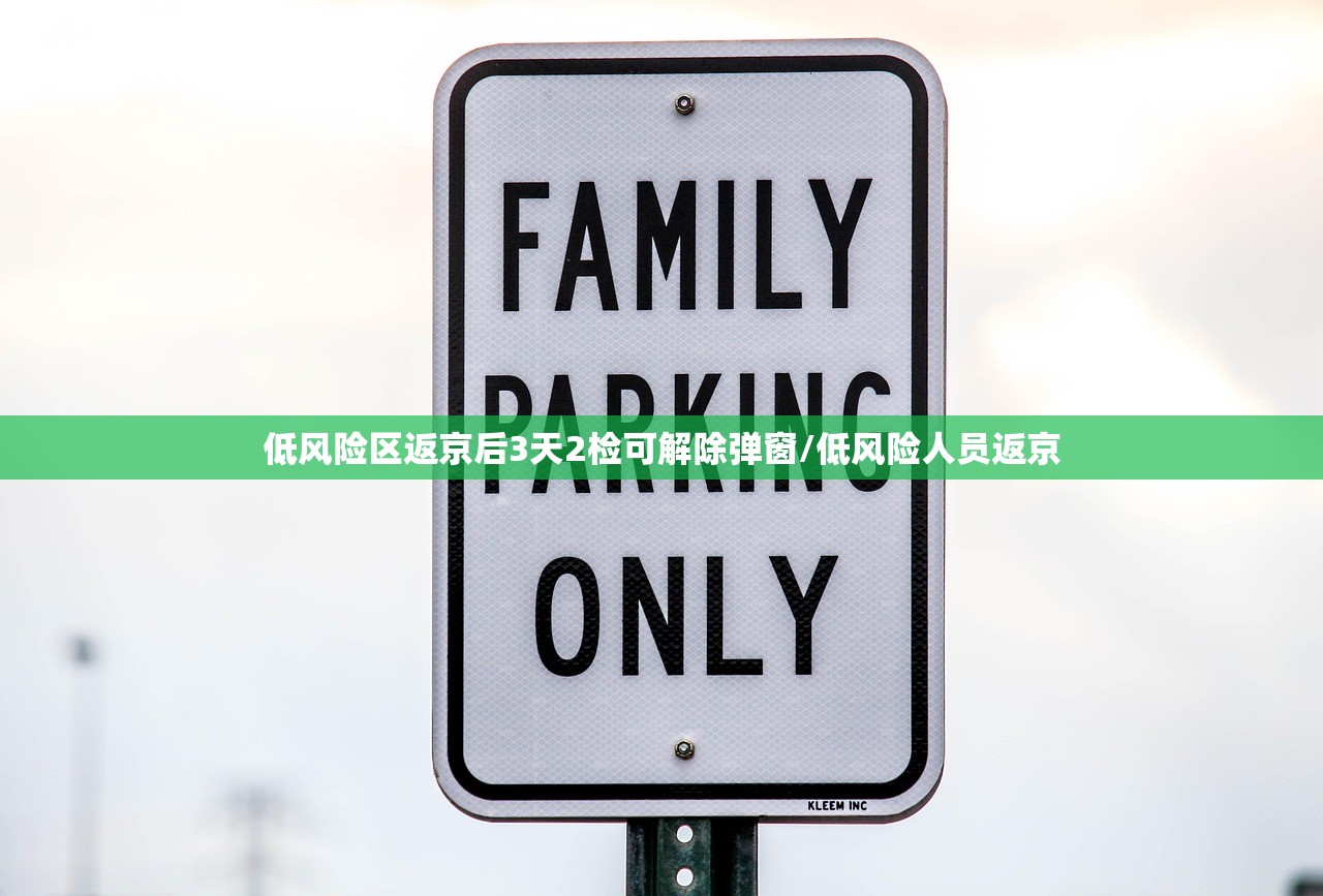 低风险区返京后3天2检可解除弹窗/低风险人员返京