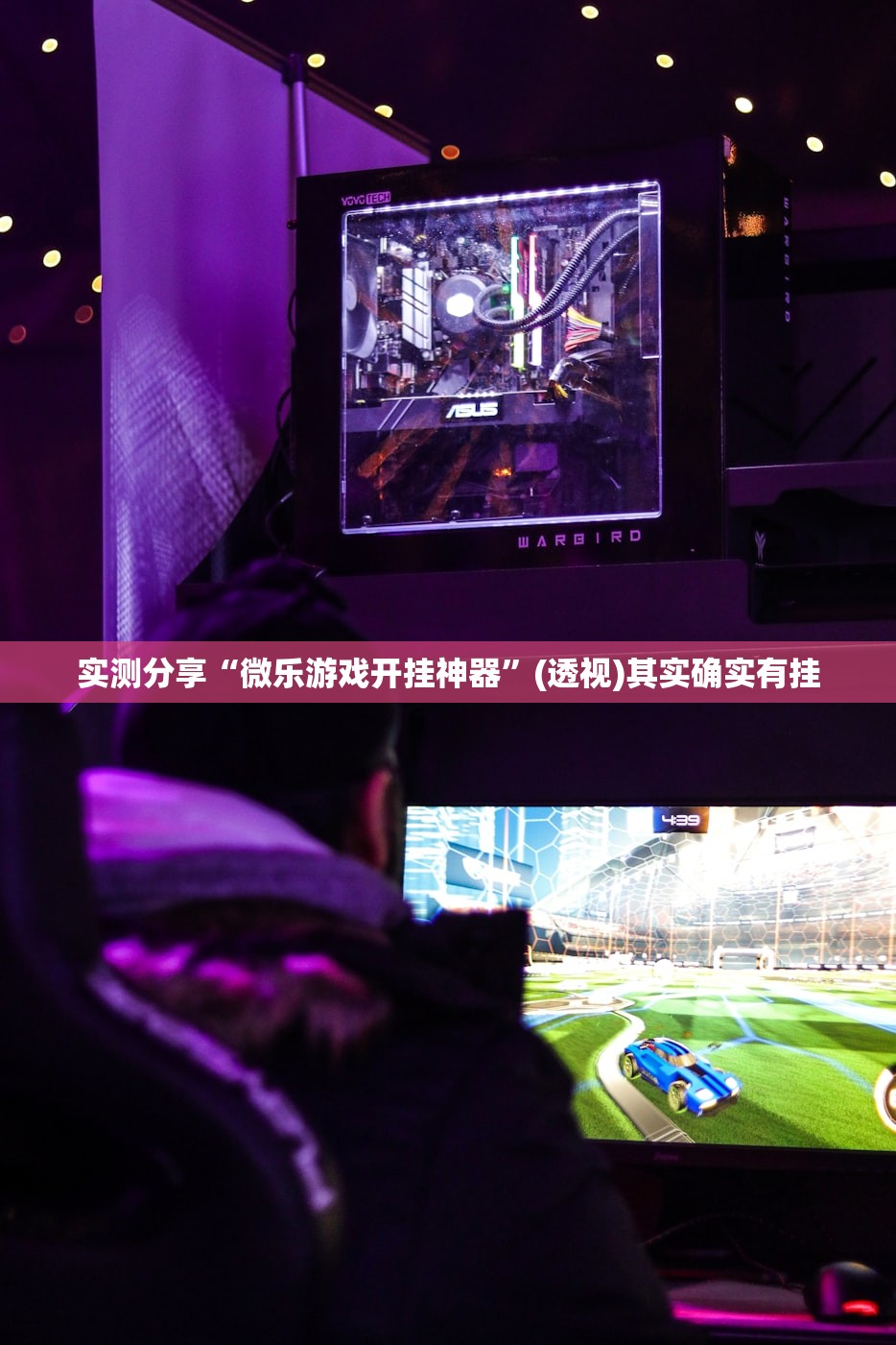 实测分享“微乐游戏开挂神器”(透视)其实确实有挂