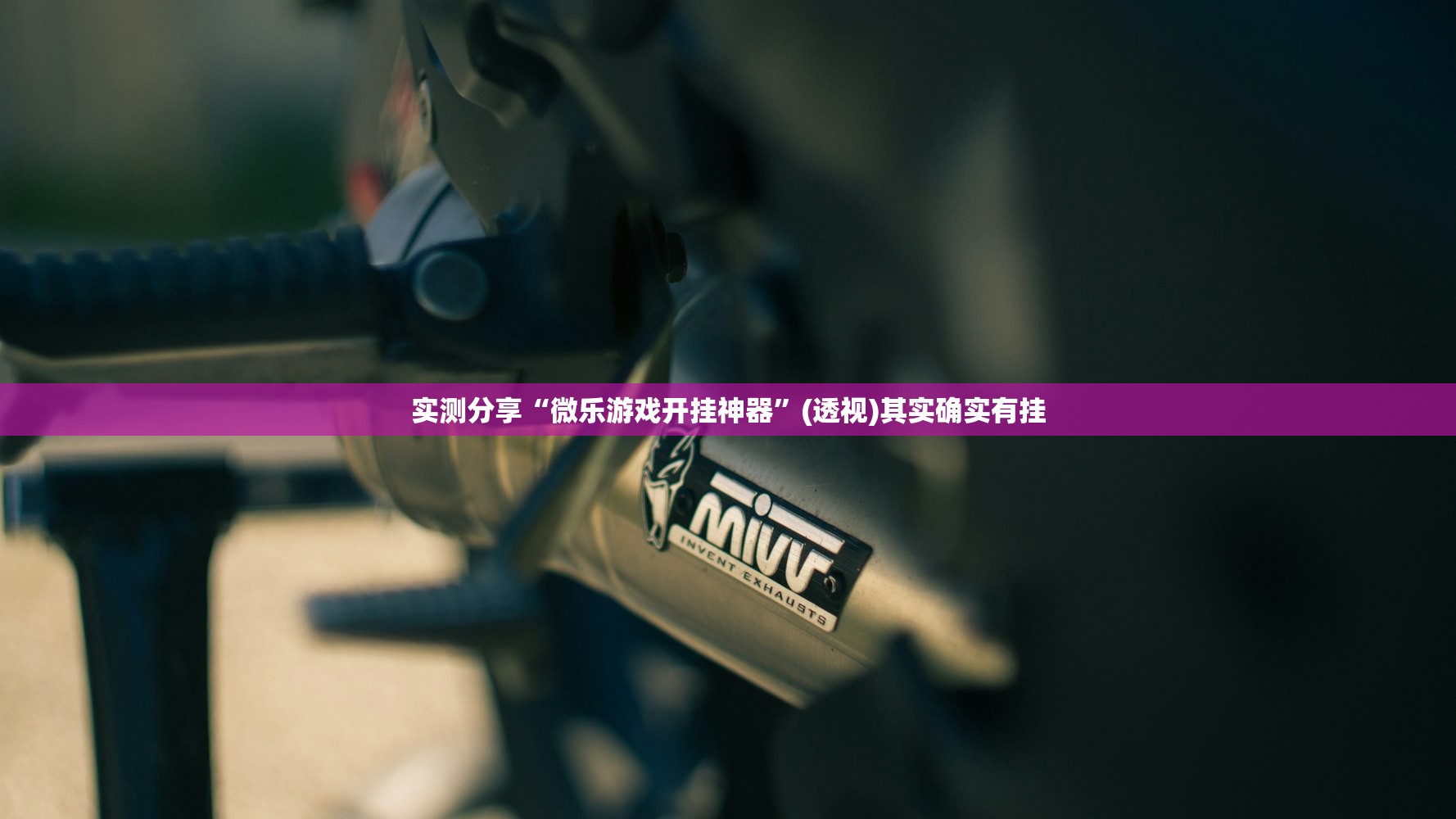 实测分享“微乐游戏开挂神器”(透视)其实确实有挂