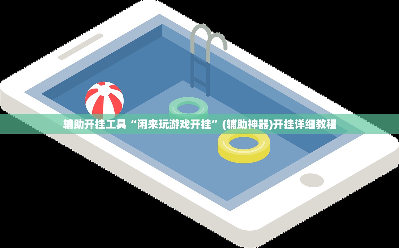 辅助开挂工具“闲来玩游戏开挂”(辅助神器)开挂详细教程