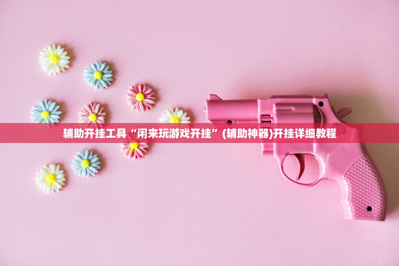 辅助开挂工具“闲来玩游戏开挂”(辅助神器)开挂详细教程