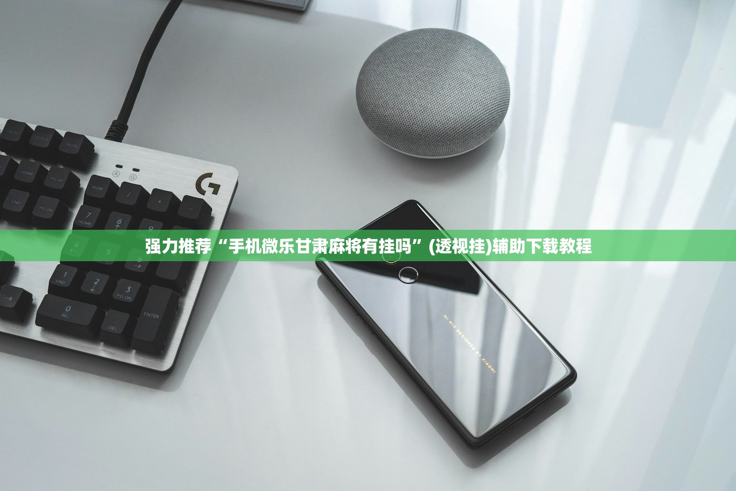 强力推荐“手机微乐甘肃麻将有挂吗	”(透视挂)辅助下载教程