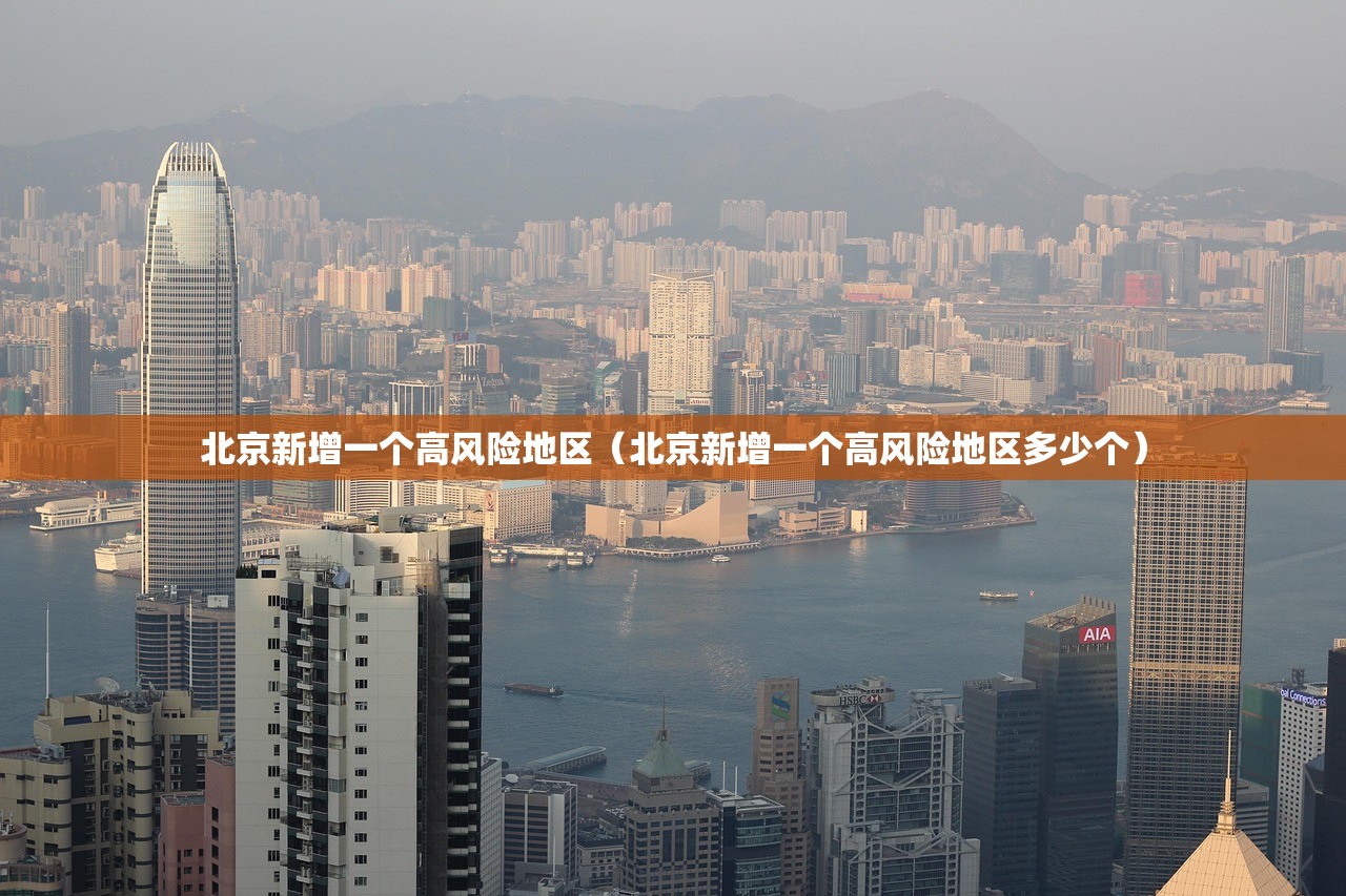 北京新增一个高风险地区（北京新增一个高风险地区多少个）