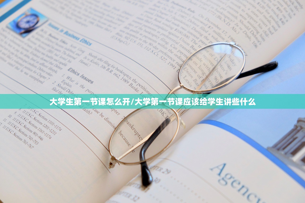 大学生第一节课怎么开/大学第一节课应该给学生讲些什么