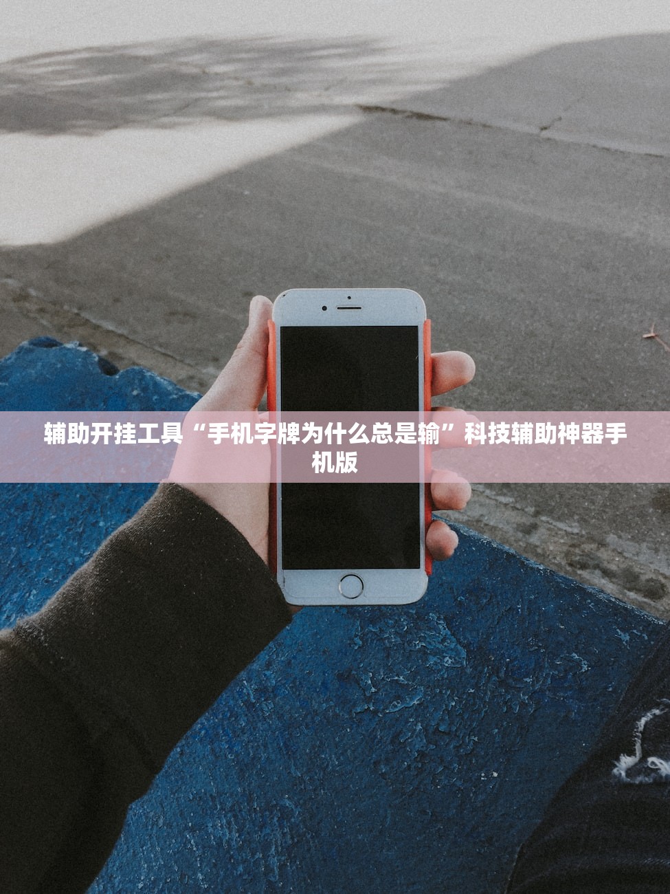 辅助开挂工具“手机字牌为什么总是输	”科技辅助神器手机版