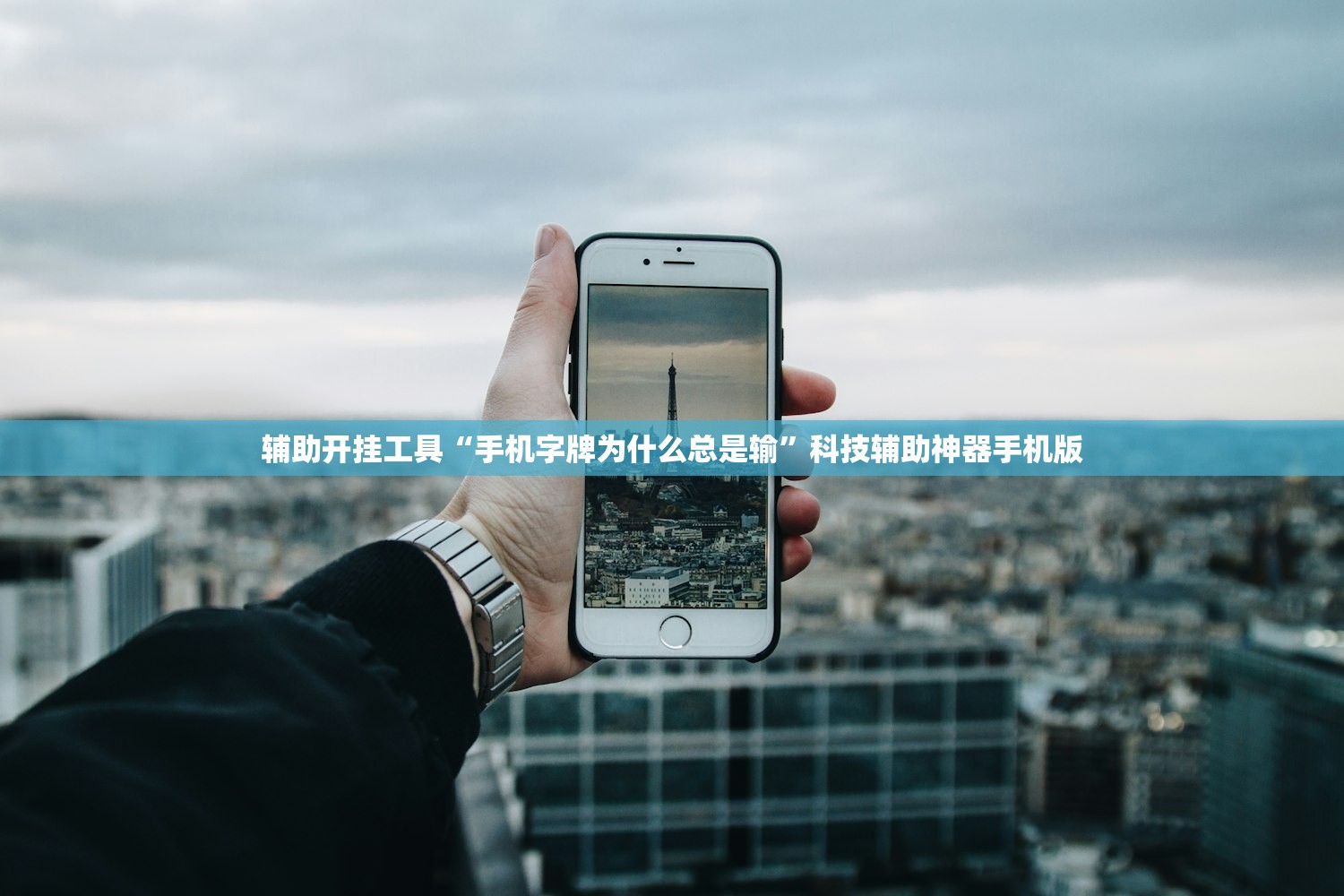 辅助开挂工具“手机字牌为什么总是输”科技辅助神器手机版