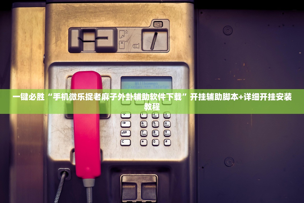 教程辅助!“雀神广东麻将免费开挂器下载”原来可以开挂