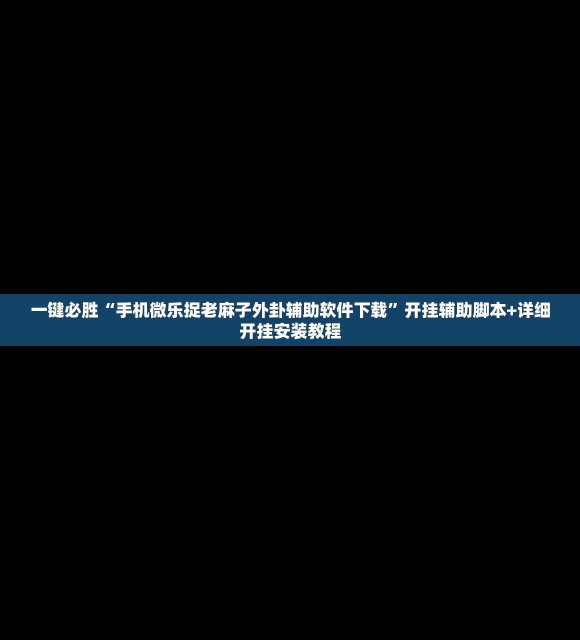 一键必胜“手机微乐捉老麻子外卦辅助软件下载”开挂辅助脚本+详细开挂安装教程
