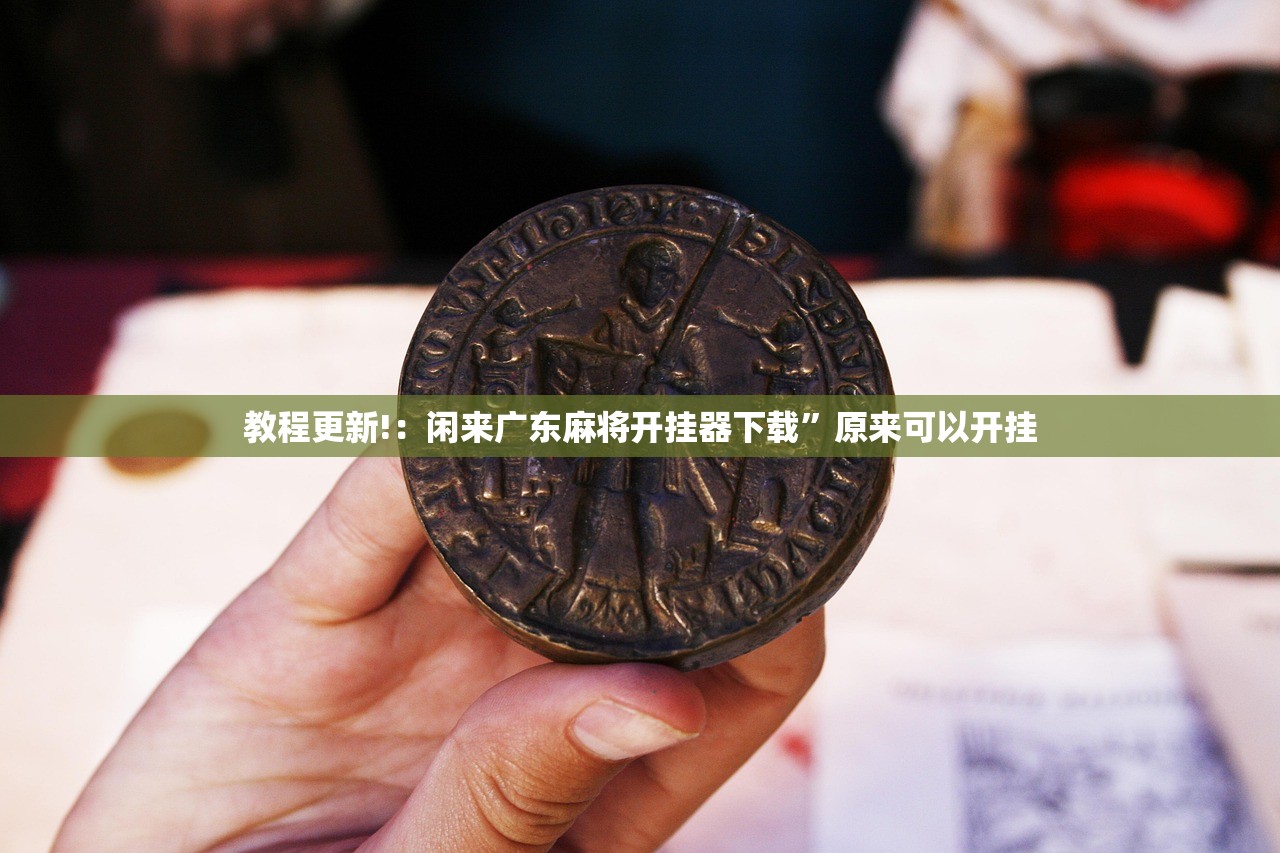 教程更新!：闲来广东麻将开挂器下载	”原来可以开挂