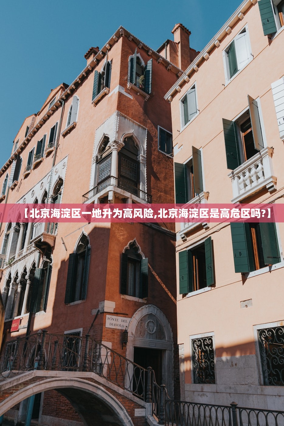 【北京海淀区一地升为高风险,北京海淀区是高危区吗?】