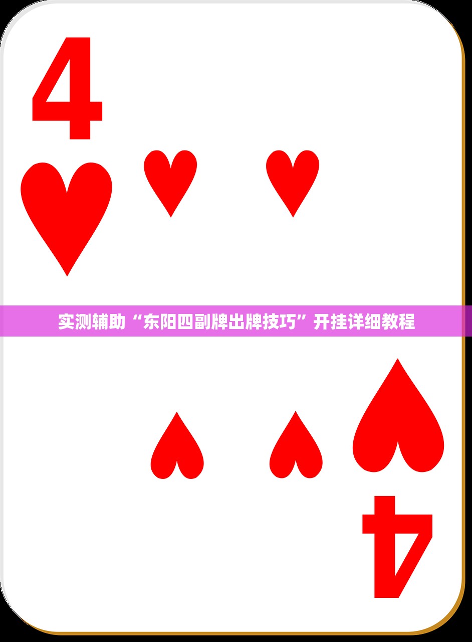 实测辅助“东阳四副牌出牌技巧”开挂详细教程