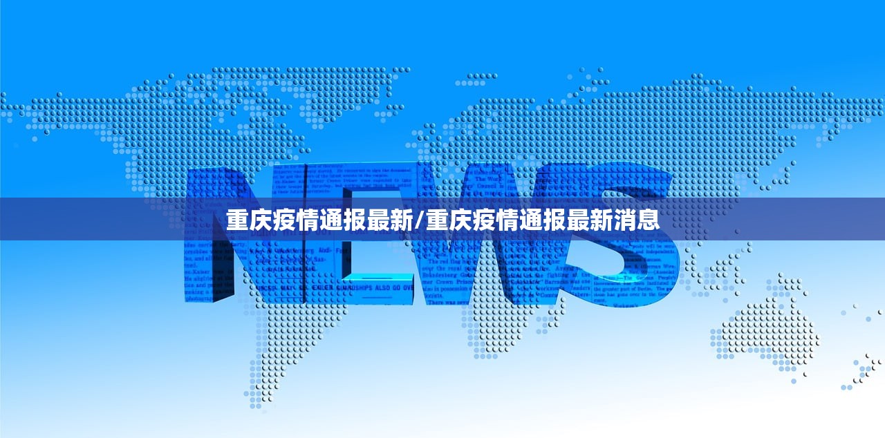 重庆疫情通报最新/重庆疫情通报最新消息