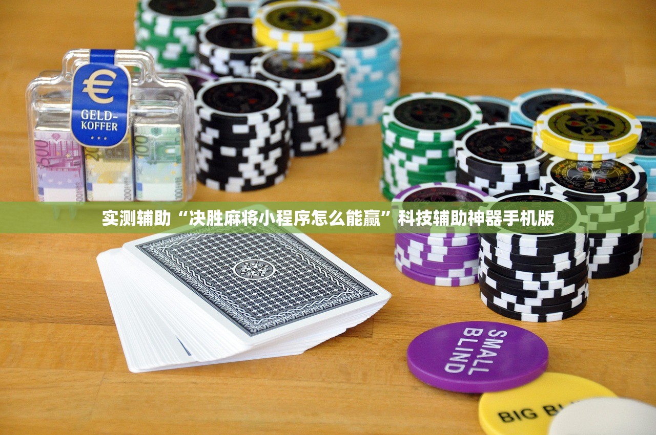 辅助开挂工具“微乐够级万能开挂神器”其实确实有挂