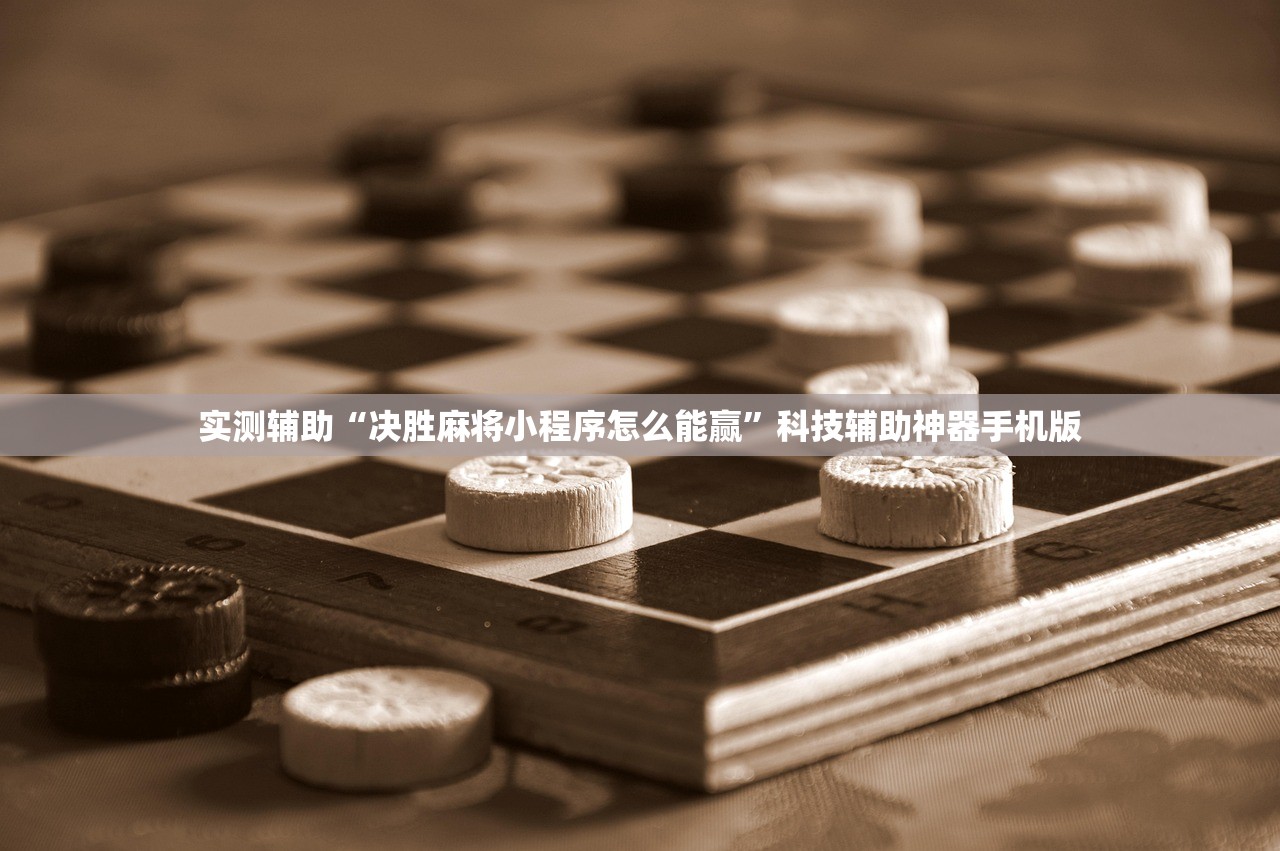 实测辅助“决胜麻将小程序怎么能赢	”科技辅助神器手机版