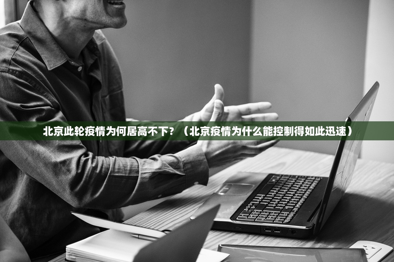 北京此轮疫情为何居高不下？（北京疫情为什么能控制得如此迅速）