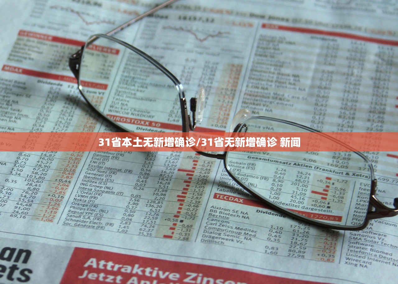 31省本土无新增确诊/31省无新增确诊 新闻