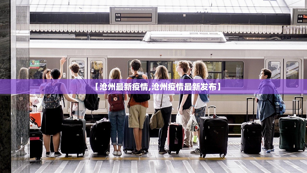 【沧州最新疫情,沧州疫情最新发布】