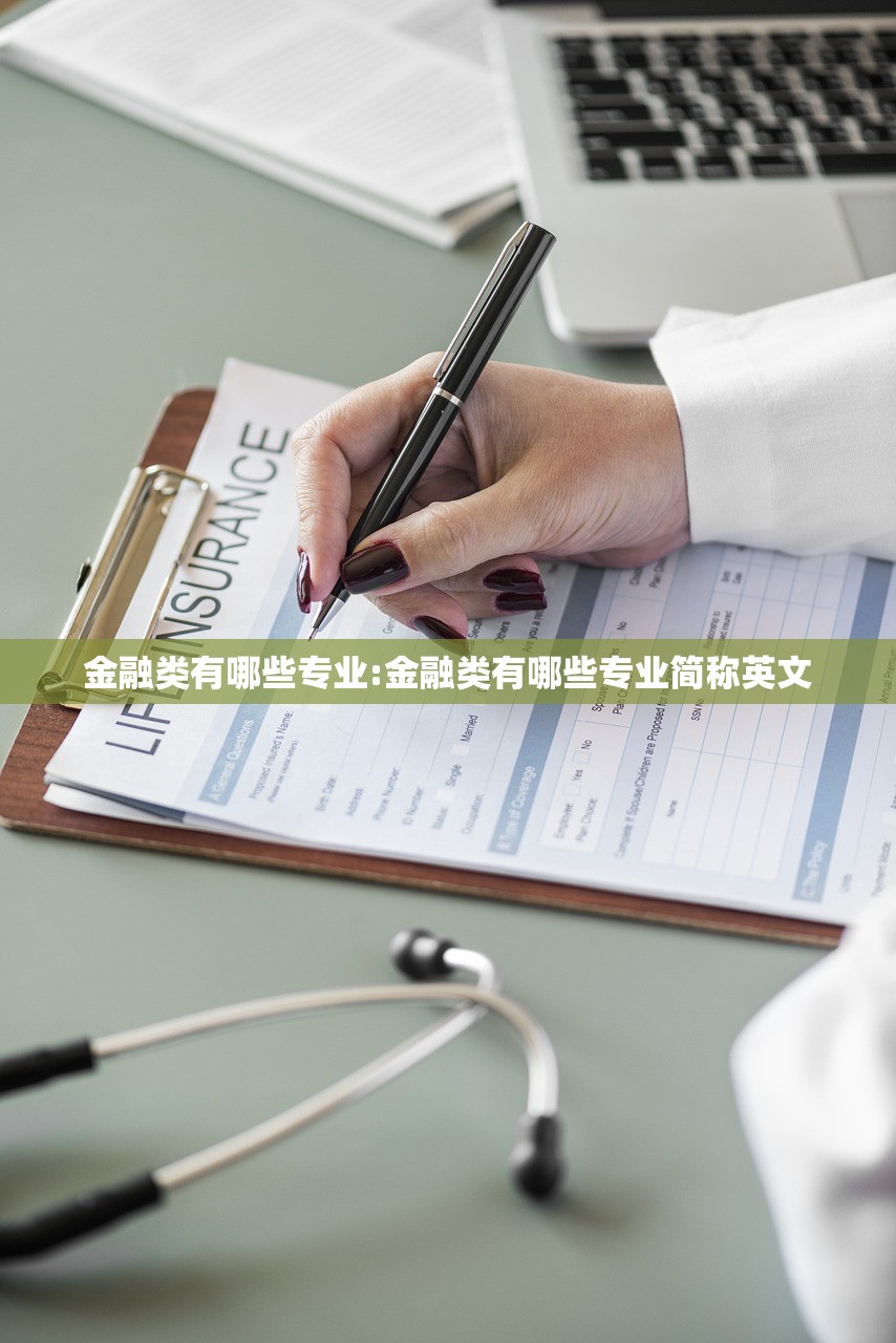 金融类有哪些专业:金融类有哪些专业简称英文