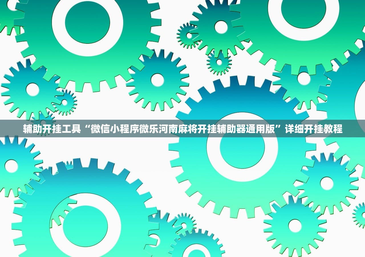 辅助开挂工具“微信小程序微乐河南麻将开挂辅助器通用版”详细开挂教程