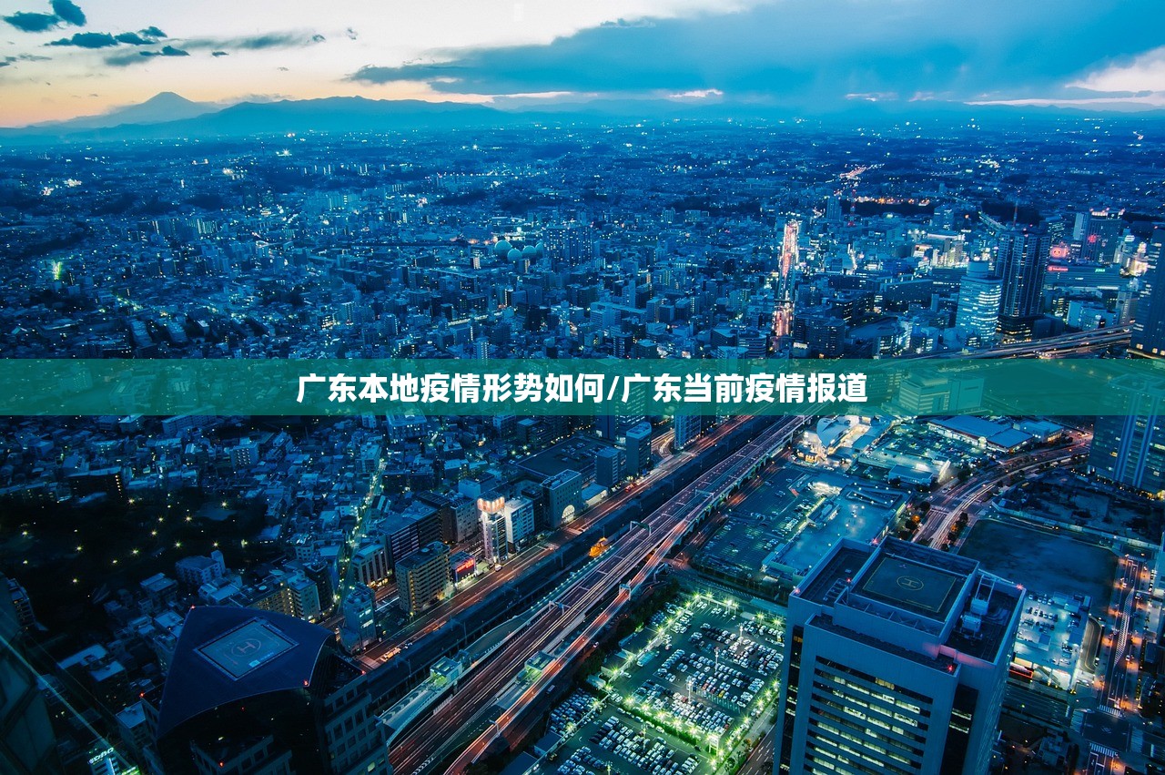 广东本地疫情形势如何/广东当前疫情报道