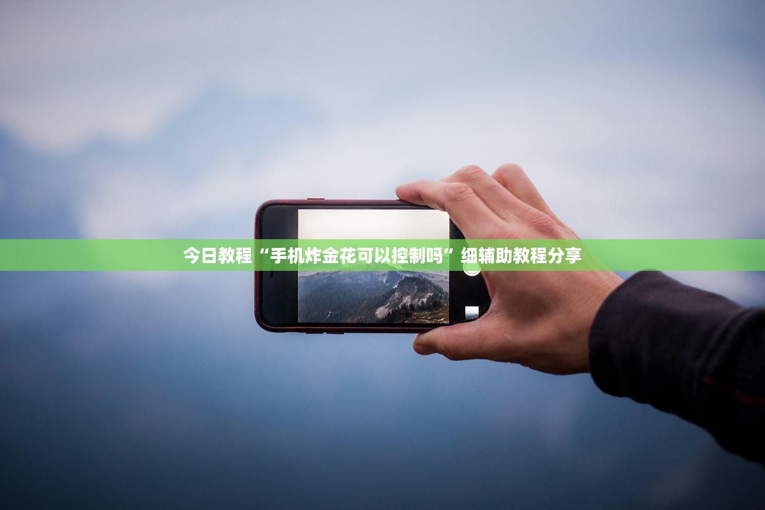 今日教程“手机炸金花可以控制吗”细辅助教程分享