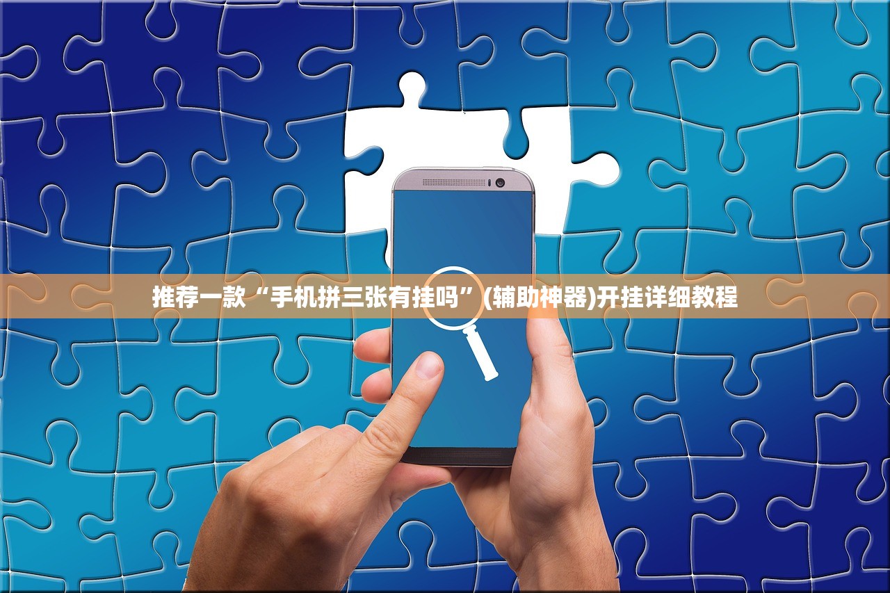 开挂辅助工具“小程序微乐跑得快有没有开挂神器”细辅助教程分享