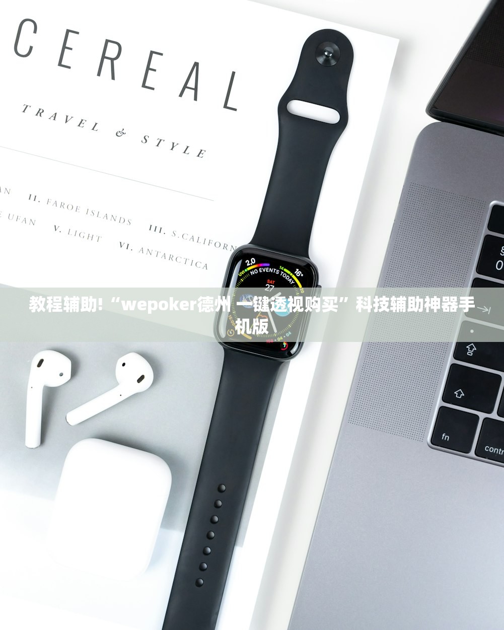 教程辅助!“wepoker德州 一键透视购买”科技辅助神器手机版