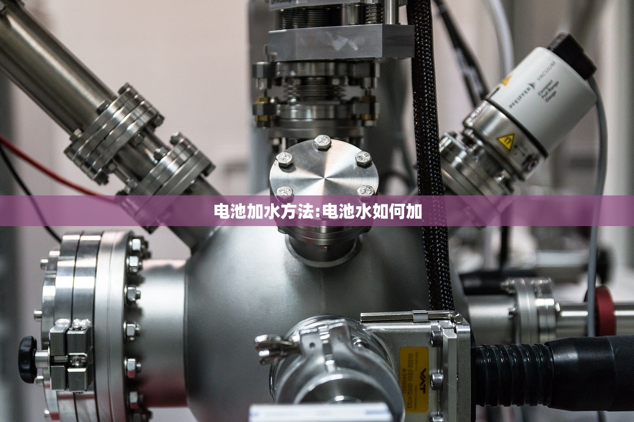 电池加水方法:电池水如何加