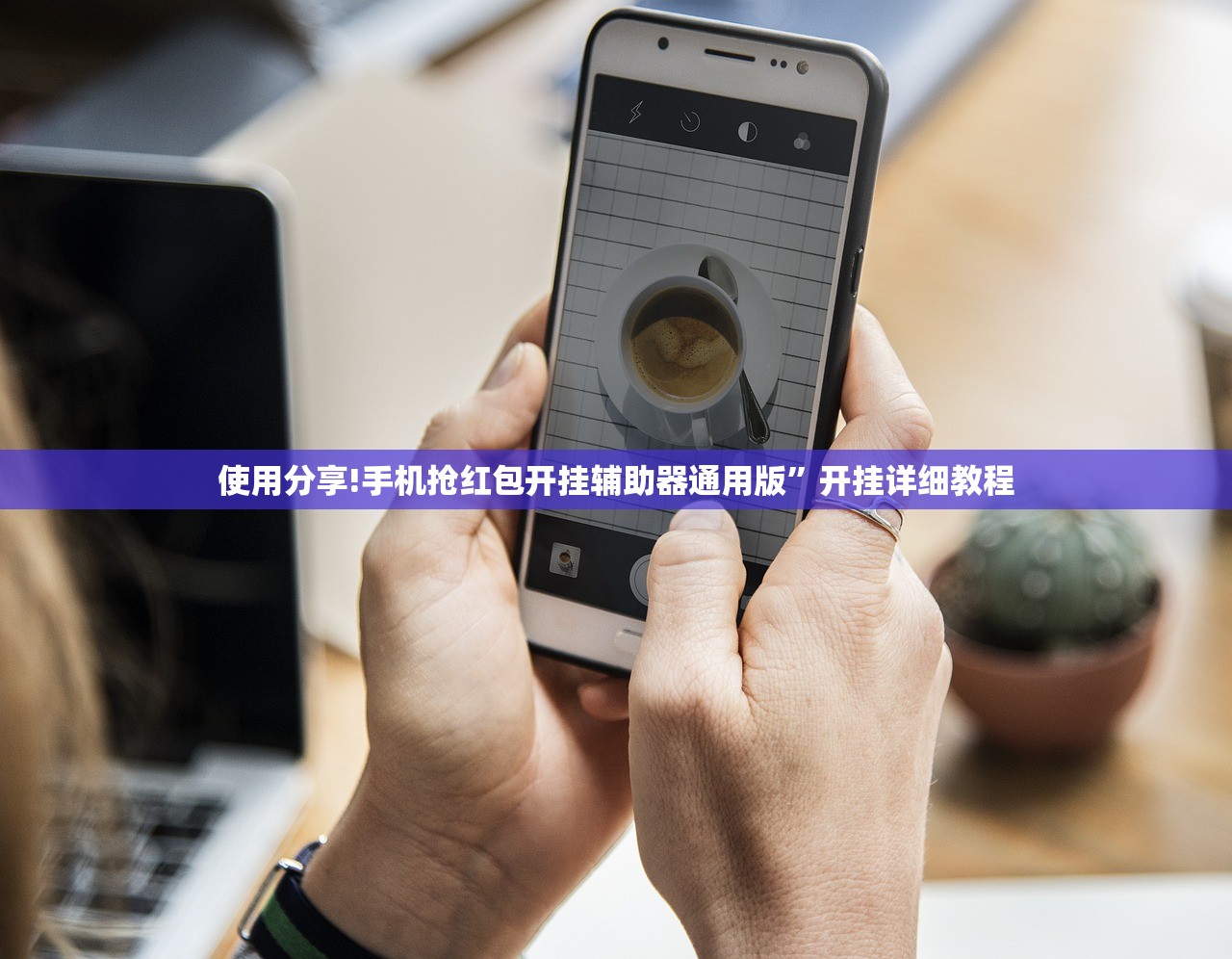 使用分享!手机抢红包开挂辅助器通用版”开挂详细教程