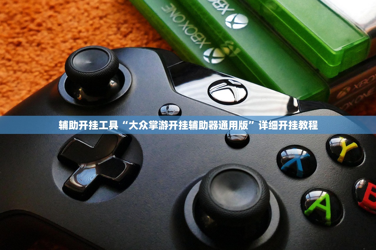 辅助开挂工具“大众掌游开挂辅助器通用版”详细开挂教程