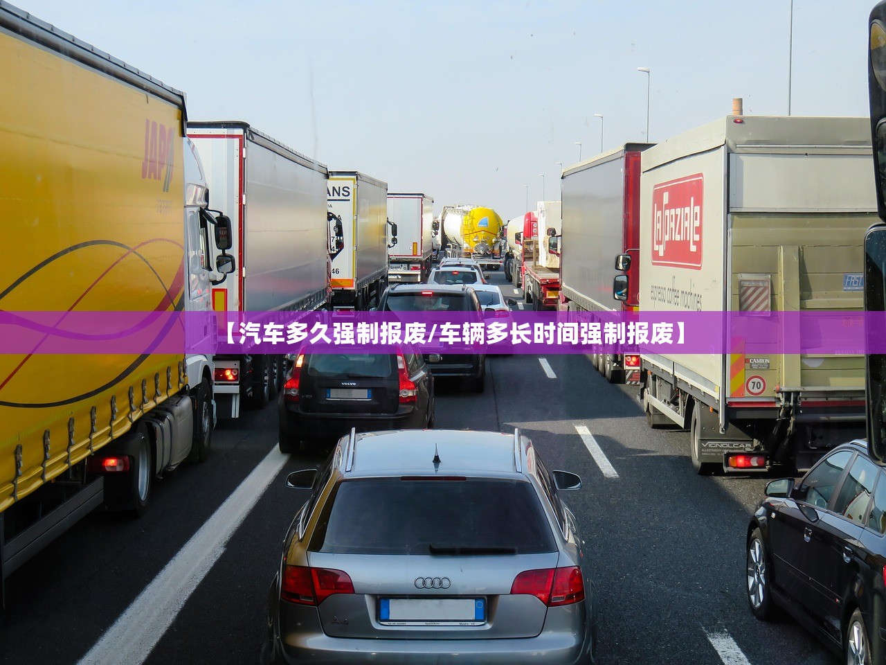 【汽车多久强制报废/车辆多长时间强制报废】