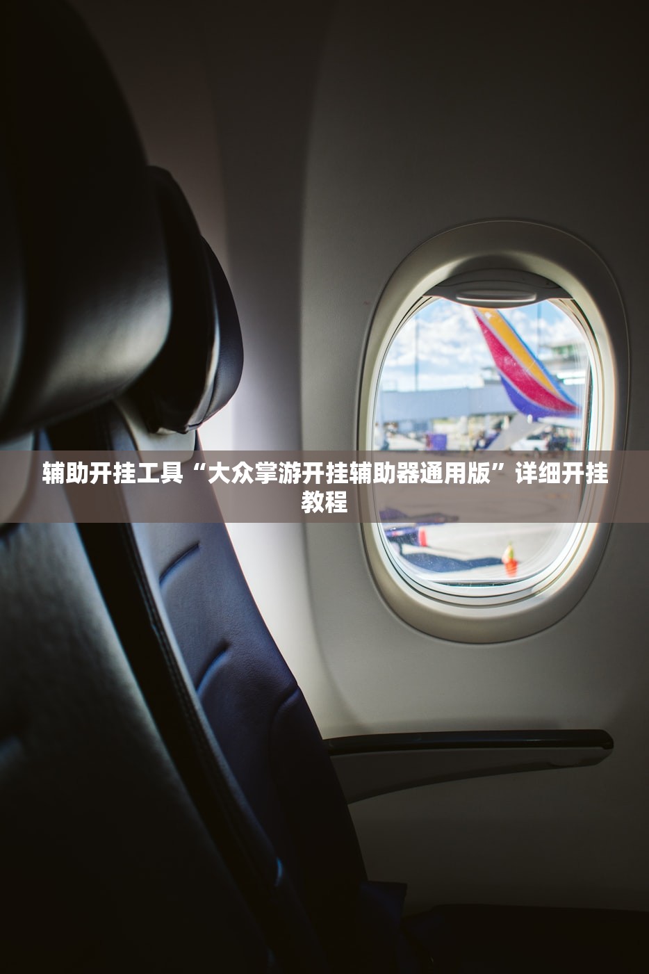 辅助开挂工具“大众掌游开挂辅助器通用版”详细开挂教程