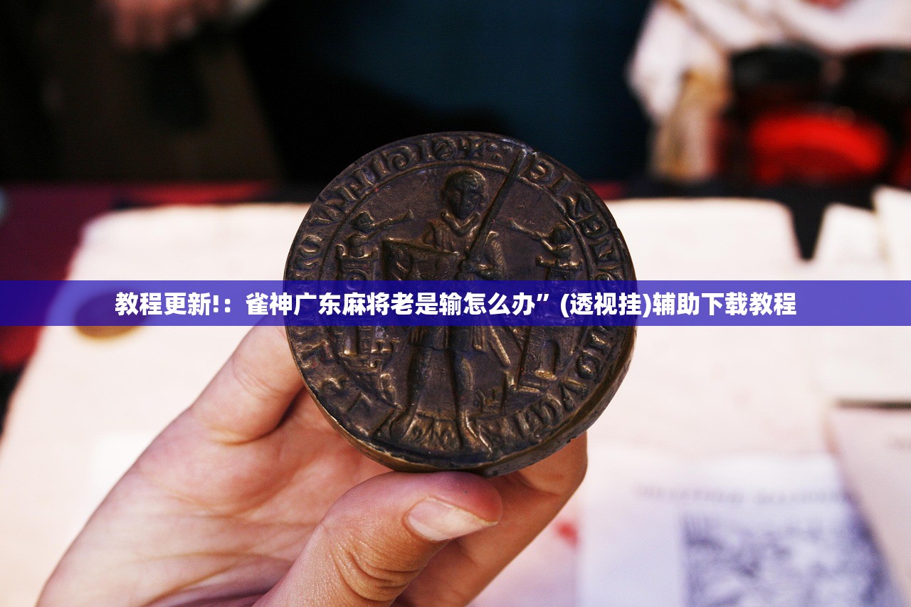 教程分享“微乐安徽麻将小程序怎样免费开挂”2026开挂教程步骤