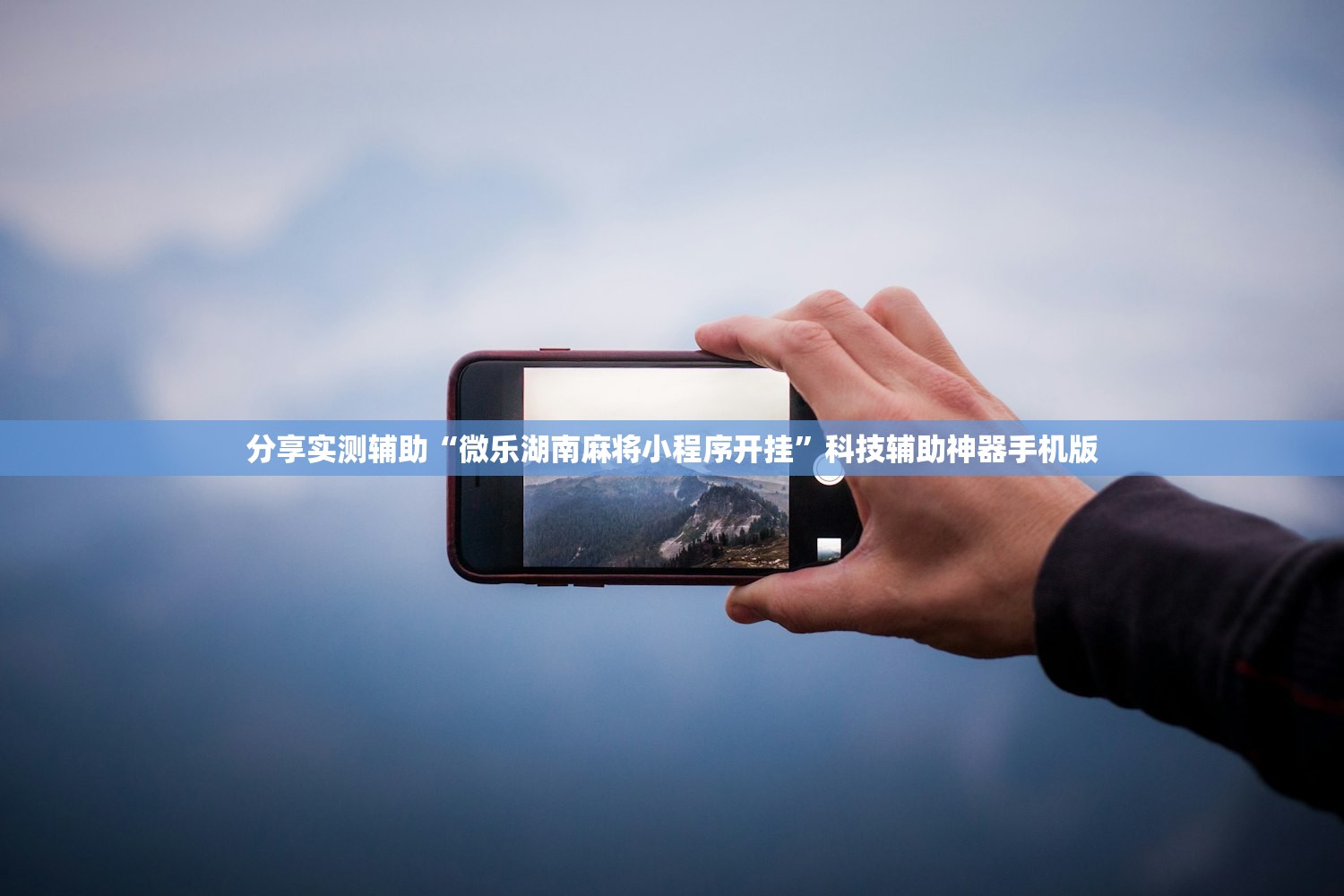 分享实测辅助“微乐湖南麻将小程序开挂”科技辅助神器手机版