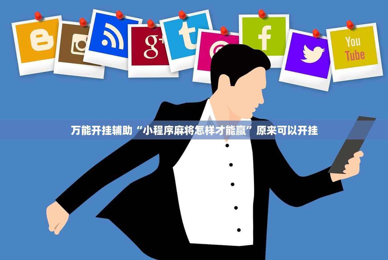 万能开挂辅助“小程序麻将怎样才能赢”原来可以开挂
